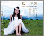 Wulan Tuoya 乌兰托娅:我的家乡内蒙古(CD黑胶升级版) (WVE9)