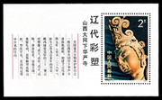 China Stamps - 1982, T74 , Scott 1820 Colour Sculptures of Liao Dynasty - S/S - MNH, VF (91820)