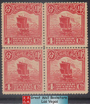 China Stamps - 1915 , Sc 225 Junk, First Peking Printing - Block of 4 - MNH, F-VF (9C0H8) China Stamps - 1915 , Sc 225 Junk, First Peking Printing - Block of 4 - MNH, F-VF (9C0H8)