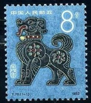 China Stamps - 1982 , T70, Scott 1764 Renxu Year (1982 Year of the Dog) , MNH, F-VF (91764)