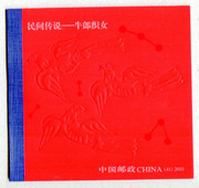 China Stamps - 2010-20, Folklore Cowherd & Weaving Story, Booklet - MNH, F-VF (99120)