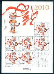 China Stamps - 2010 , 2010-1 Geng Yin Year ( Year of Tiger) - Mini Shee of 6 - MNH, F-VF (9910A)