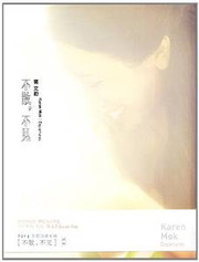 Karen Mok 不散，不見 (中国版) ~ 莫文蔚 (WVFR)