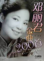 Teresa Teng 200 Song Book with Lyrics & Numbered Musical Notation 邓丽君金曲200首 简谱有歌词  (WB63)