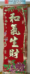 揮春 Chinese New Year Red Banners (Fai Chun) with 4 Chinese "和氣生財 Peace Brings Money" character phase to signify different good fortunes - with gold embossing on velvet size: 8" x 24" (WX3Y)