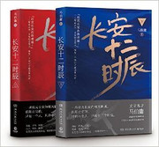 长安十二时辰(套装共2册)  (WB8Q)