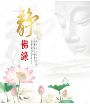 Buddha music 梵唱，佛乐 : 静·佛缘(4CD) 套装