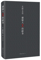 Keigo Higashino 东野圭吾作品:嫌疑人X的献身 (Chinese Edition, NO English) 精装 (WB99)