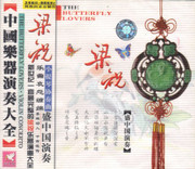 Sheng Zhongguo: The Butterfly Lovers (Violin) 梁祝•盛中国(CD) (WVHG)