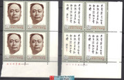 China Stamps - 1991 , J181 , Scott 2351-52 90th Anniv. of Birth of Chen Yi - Imprint Block of 4 - MNH, VF (9235A)