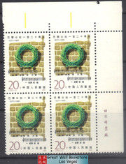 China Stamps - 1991, J175 , Scott 2319 120th Anniv. of Paris Commune - Imprint Block of 4 - MNH, F-VF (9231E)