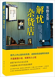 Unworried Store(chinese Edition)解忧杂货店 (Hardcover) (WB6M)