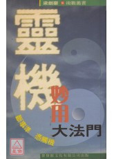 靈機妙用大法門 (繁体中文) (繁体中文) (WBCG)