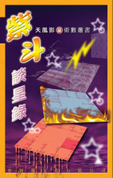 天風影術數叢書－紫斗談星錄 (繁体中文) (WVCX)