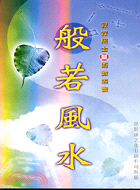 般若風水―寂霖居士數術叢書 (繁體中文) (WBD4)