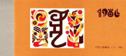 China Stamps - 1986 , T107 , SB13, Scott 2019 Bing-Yin Year (1986 Year of the Tiger), Booklet - MNH, F-VF (9201D)