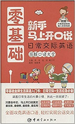 零基础新手马上开口说日常交际英语(附光盘图解口语大全) 平装 (WBGL)