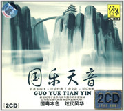 国乐天音 Traditional Chinese Music (2CD) 套装 (WVHU)