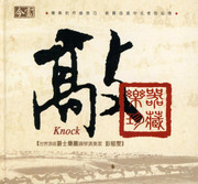 敲敲击敦煌 Knock - Chinese Music w/Jazz flavor (CD) (WVHW)