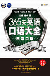 365天英语口语大全：日常口语·双速模仿版  (WBPW)