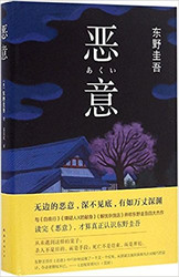 东野圭吾 : 恶意 精装  (W1TK)