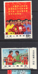 China Stamps - 1966 , C121, Scott 921, 922 1st Sports Meet of New Emerging Forces of Asia - short set - MNH, F-VF  (9092C)