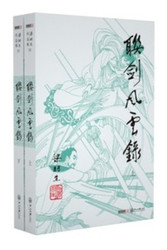 梁羽生 : 联剑风云录 平装 (W020)