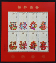China Stamps - 2012-7 Fu Lu Shou Xi (Good luck, Richness, Longevity and Happiness) - Mini Sheet - MNH, F-VF  (9620B)