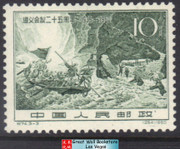 China Stamps - 1960, C74, Scott 489 25th Anniv. of Zunyi Meeting, MH (9048A)