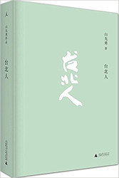 台北人 精装 (W09T)