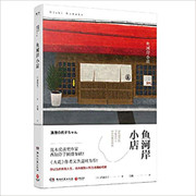 鱼河岸小店(精) (W09X)