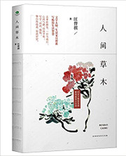 人间草木(线装) (W0A9)
