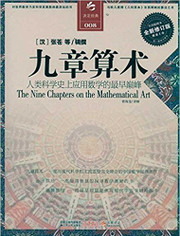 九章算术(全译插图本•全新修订版) 平装 (W0AW) 九章算术(全译插图本•全新修订版) 平装 (W0AW)
