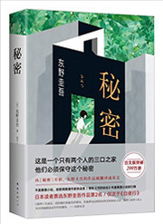 东野圭吾 : 秘密(2017版) 精装  (W0BD)