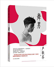严歌苓 : 舞男 平装 (W0BX) 严歌苓 : 舞男 平装 (W0BX)