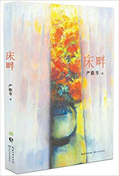 严歌苓 : 床畔 平装 (W0C9) 严歌苓 : 床畔 平装 (W0C9)