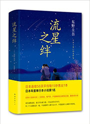 东野圭吾  : 流星之绊 精装 (W0CV)