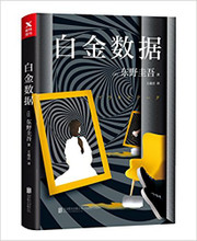 东野圭吾 : 白金数据 平装  (W0DY)