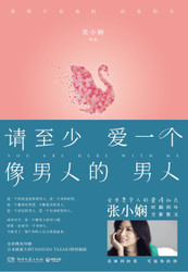 张小娴 : 请至少爱一个像男人的男人 (W0EG)