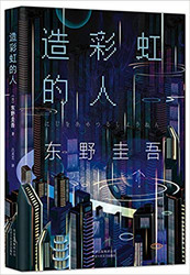 东野圭吾 : 造彩虹的人 平装 (W2JT)