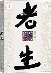 贾平凹 : 老生 平装 (W2HV)