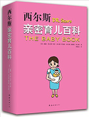 西尔斯亲密育儿百科 平装  (2019 版本)  (W1M2)