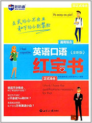 新航道·英语口语红宝书 平装 (W2LM)