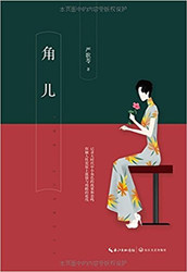 严歌苓 : 角儿 平装 (W0HT) 严歌苓 : 角儿 平装 (W0HT)