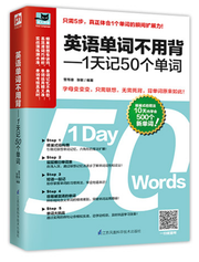 英语单词不用背:1天记50个单词 (W0JH)