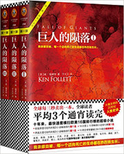 肯·福莱特世纪三部曲:巨人的陨落(套装共3册) 平装  (W0HR)