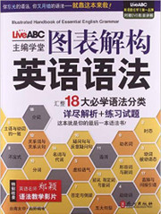 图表解构英语语法(附光盘)/LiveABC主编学堂 (W0K0)