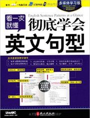 看一次就懂：彻底学会英文句型（多媒体学习版）（附光盘1张）