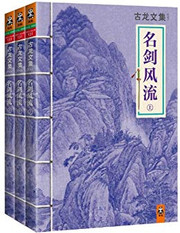 古龙 · 名剑风流 (上中下)  (W0LF)