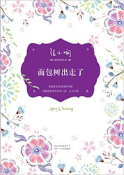 张小娴 : 面包树出走了 平装 (W0NW)